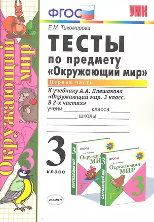 Тесты по предмету Окружающий мир 3 кл. Ч. 1 (к уч. Плешакова) (2 вида обл.) (9,10,11,13,14,15,16,17,20,21,22,23 изд) (мУМК) Тихомирова (ФГОС) — 2333478 — 1