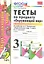 Тесты по предмету Окружающий мир 3 кл. Ч. 1 (к уч. Плешакова) (2 вида обл.) (9,10,11,13,14,15,16,17,20,21,22,23 изд) (мУМК) Тихомирова (ФГОС) — 2333478 — 1