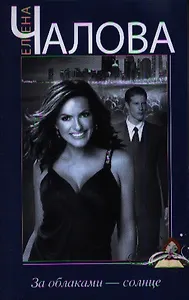 За облаками - солнце