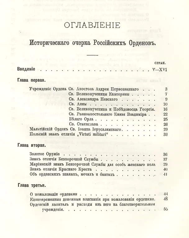 Книга Исторический очерк российских орденов и Сборник основных орденских статутов. Стаут ордена св. равноапостольского князя Владимира 1782 г. с указом о во (Егор Замысловский) — 2