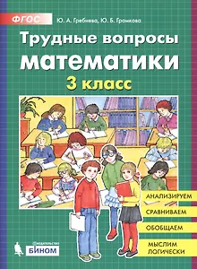 Трудные вопросы математики. 3 класс