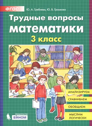 Трудные вопросы математики. 3 класс — 2752623 — 1