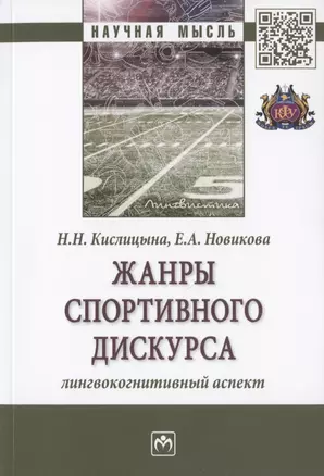 Жанры спортивного дискурса. Лингвокогнитивный аспект. Монография — 2802588 — 1