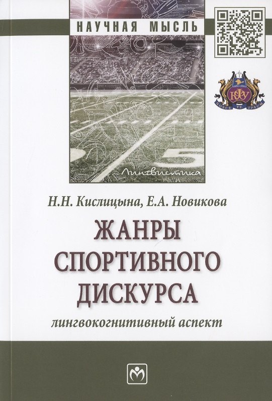 Книга Жанры спортивного дискурса. Лингвокогнитивный аспект. Монография (Кислицына) — 1