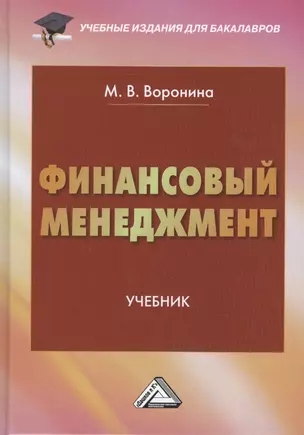 Финансовый менеджмент: Учебник для бакалавров Изд.2 — 7432255 — 1