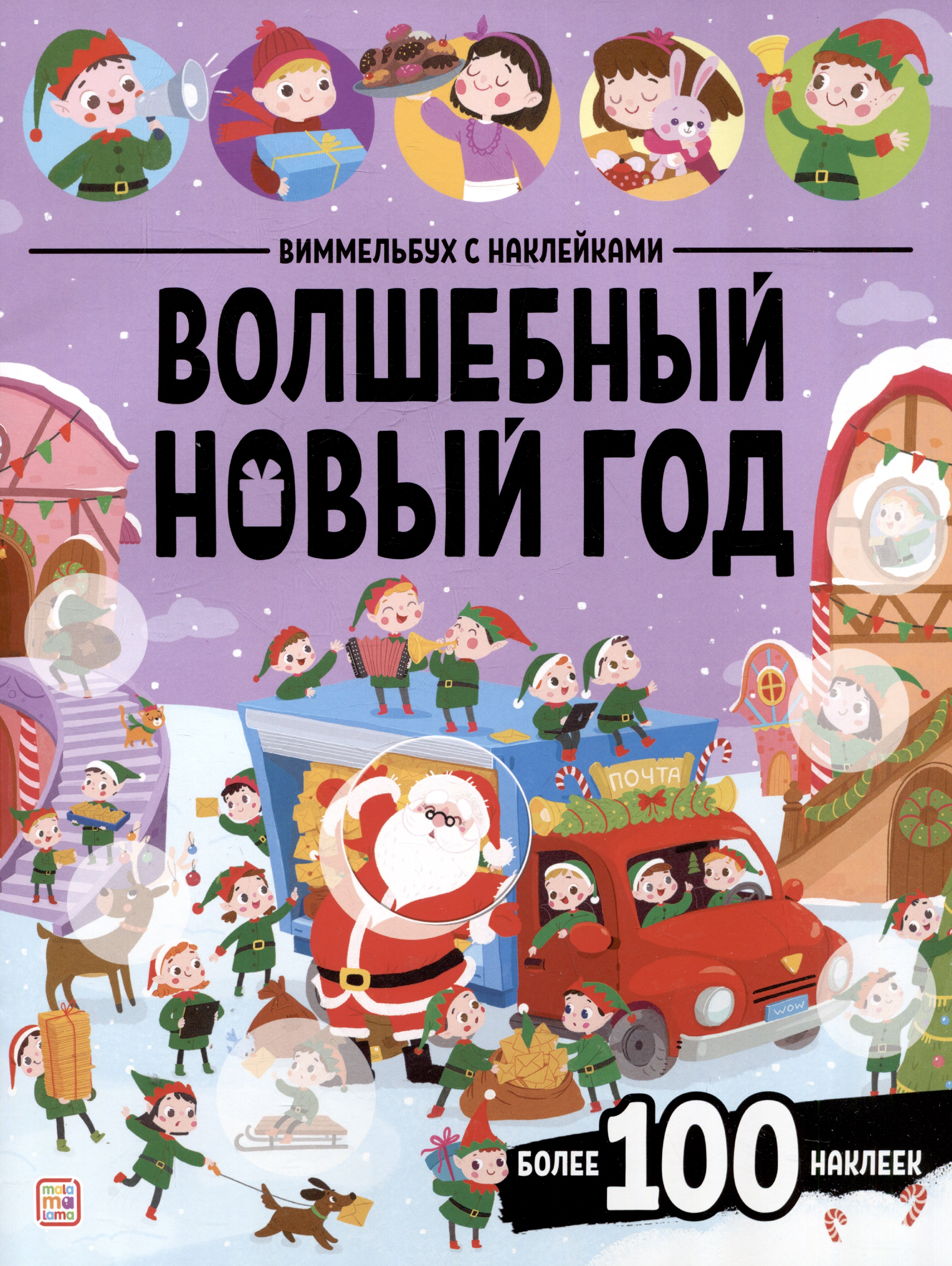 

Волшебный новый год. Виммельбух с наклейками