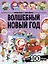 Волшебный новый год. Виммельбух с наклейками — 3095923 — 1