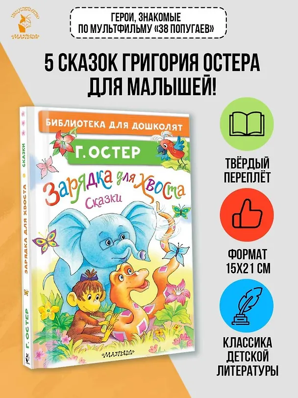 Книга Зарядка для хвоста. Сказки (Григорий Остер) — 5