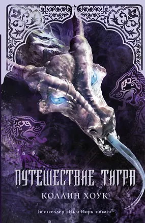 Книга Путешествие тигра: роман (Коллин Хоук)
