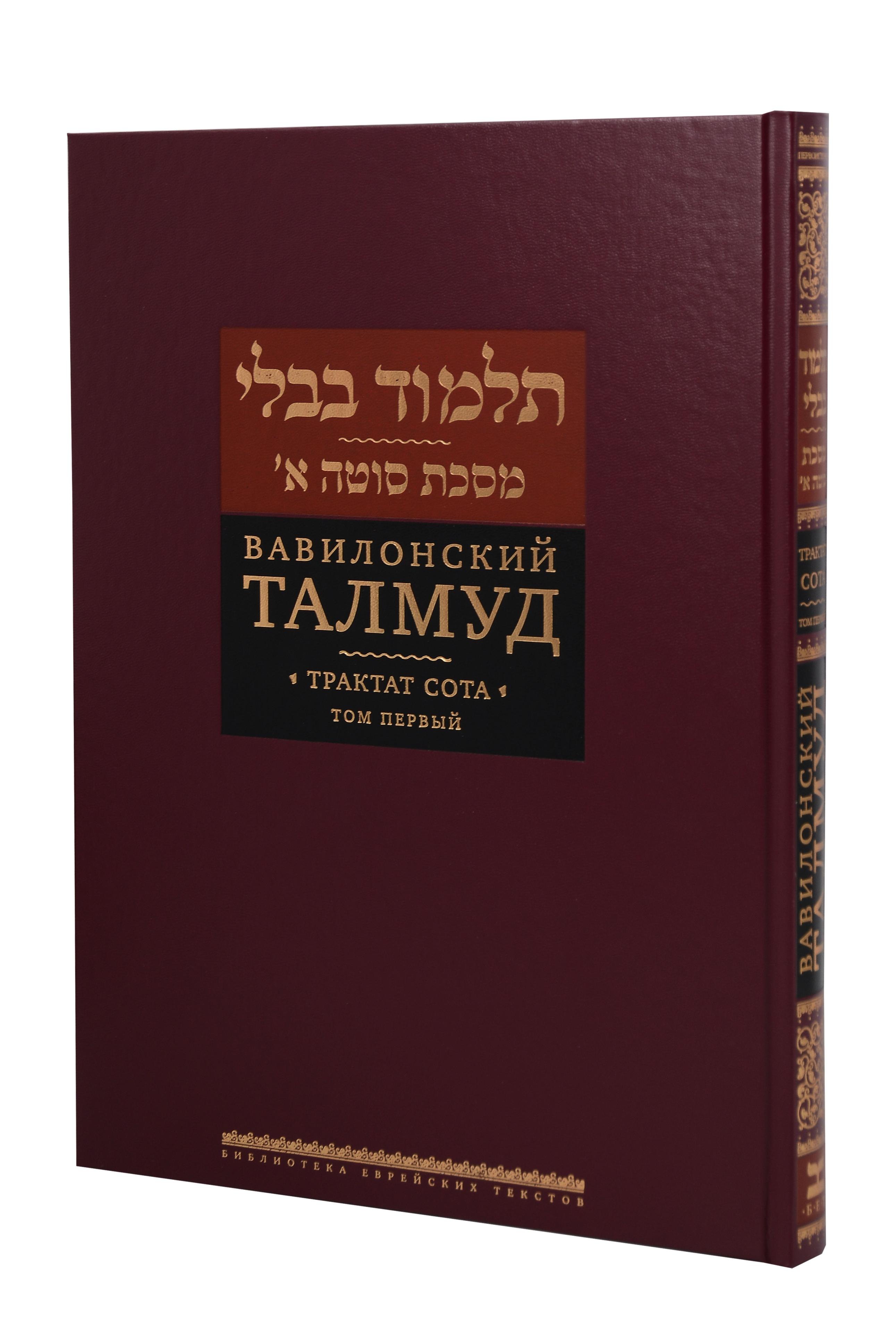 

Вавилонский Талмуд. Трактат Сота. Том 1