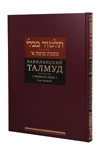 Вавилонский Талмуд. Трактат Сота. Том 1