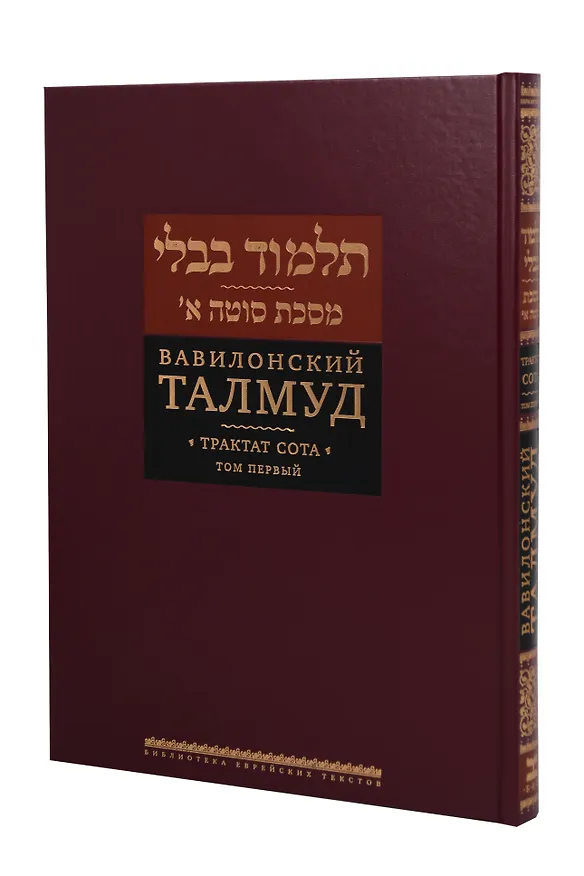 Книга Вавилонский Талмуд. Трактат Сота. Том 1 () — 1