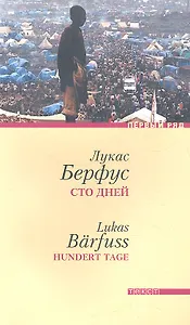 Сто дней. Роман