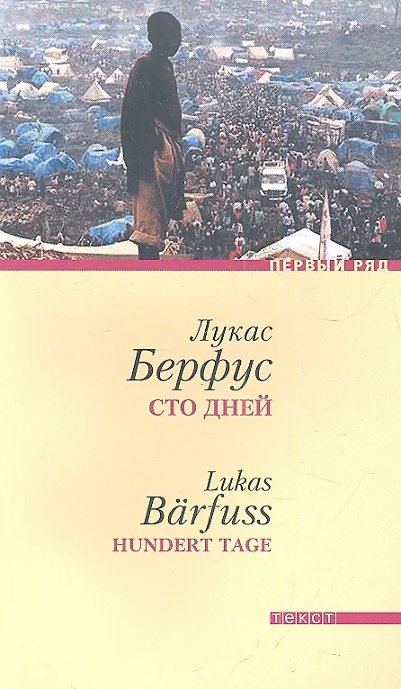 Книга Сто дней. Роман () — 1