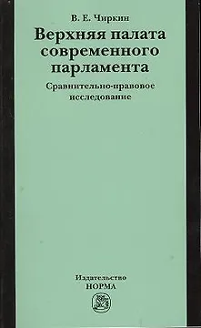 Верхняя палата современного парламента: сравнительно-правовое исследование
