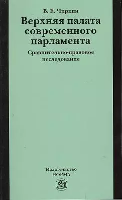 Верхняя палата современного парламента: сравнительно-правовое исследование — 2359629 — 1