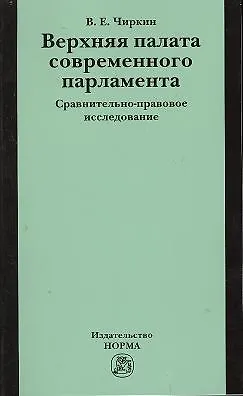 Книга Верхняя палата современного парламента: сравнительно-правовое исследование (Вениамин Чиркин) — 1