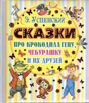 Сказки про Крокодила Гену, Чебурашку и их друзей — 2380636 — 1