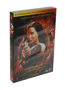 DVD Голодные игры 2: и вспыхнет пламя / VOЛЬGA