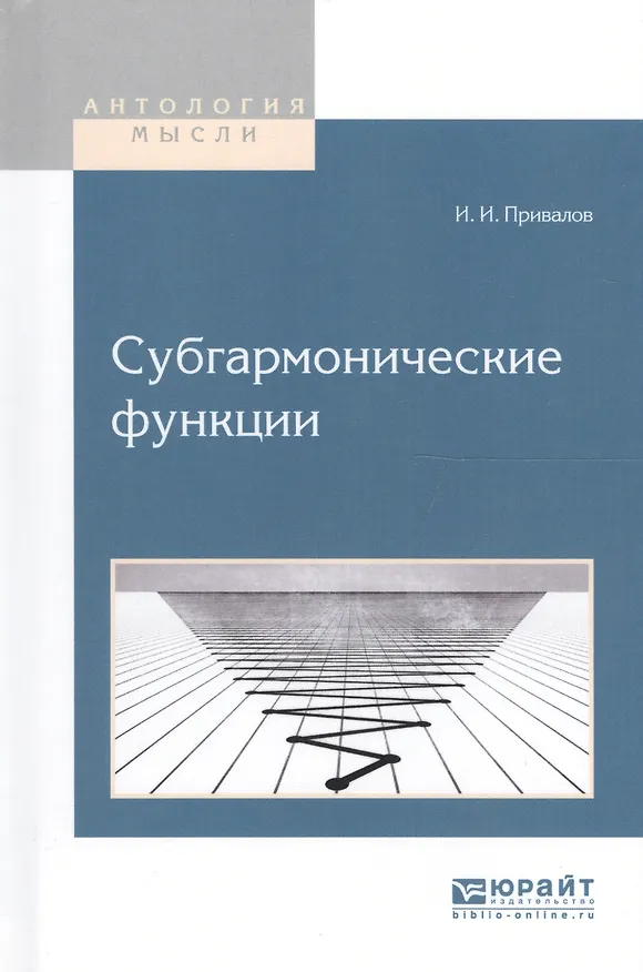 Книга Субгармонические функции (АнтМ) Привалов () — 1