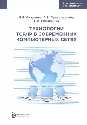 Технологии TCP/IP в современных компьютерных сетях. Учебное пособие — 2815450 — 1