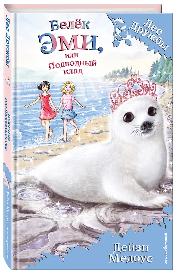 Книга Белёк Эми, или Подводный клад : повесть (Дейзи Медоус) — 4