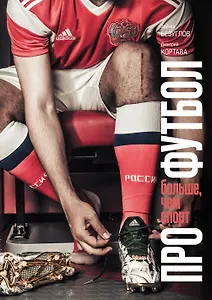 Про футбол. Больше, чем спорт