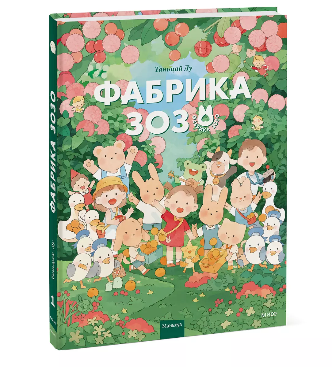 Фабрика Зозо (Тяньцай Лу) - купить книгу с доставкой в интернет-магазине  «Читай-город». ISBN: 978-5-00195-923-6