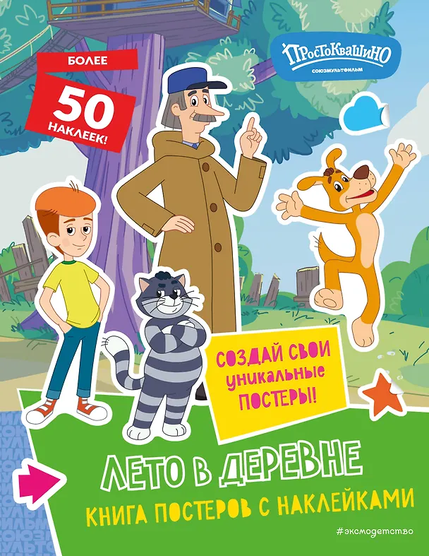 Книга Новое Простоквашино. Лето в деревне (с наклейками) (Юлия Волченко) — 1