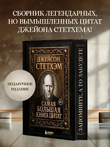 Джейсон Стетхэм. Самая большая книга цитат (подарочное издание печать по обрезу)