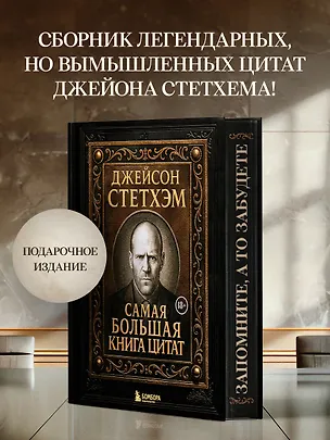 Книга Джейсон Стетхэм. Самая большая книга цитат (подарочное издание печать по обрезу) ()