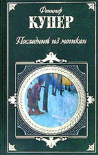 Книга Последний из могикан (Джеймс Купер)