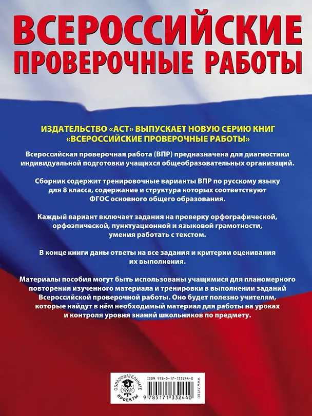Книга Русский язык. Большой сборник тренировочных вариантов проверочных работ для подготовки к ВПР. 8 класс (Людмила Степанова) — 2