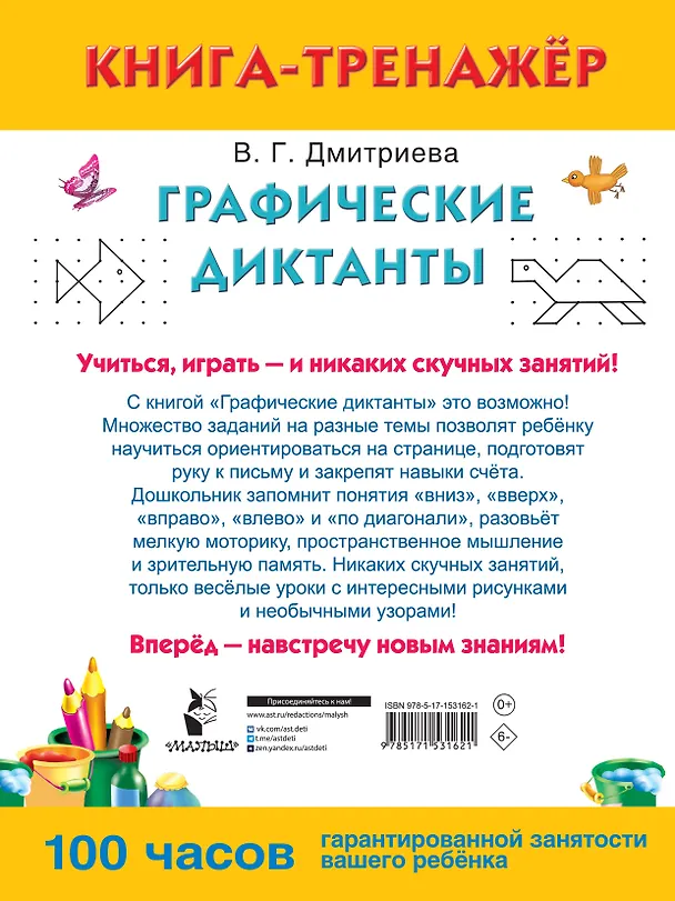 Книга Графические диктанты (Валентина Дмитриева) — 2