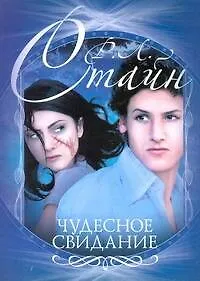 Книга Чудесное свидание (Роберт Стайн) — 1