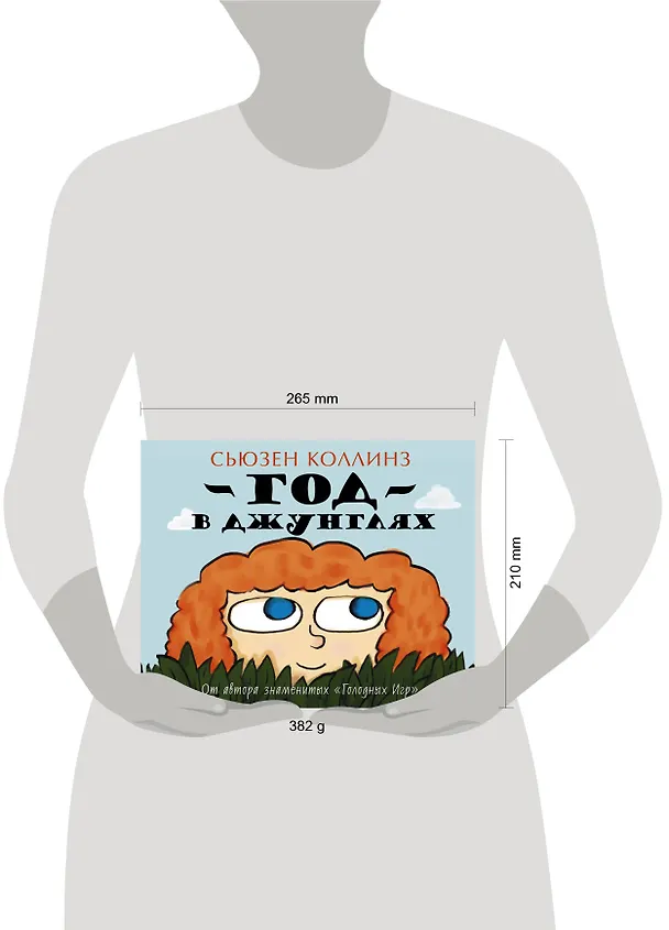 Книга Коллинз(цв).Детям.Год в Джунглях (Сьюзен Коллинз) — 4