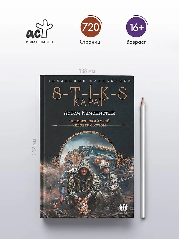 Книга S-T-I-K-S. Карат-1 (сборник) (Артём Каменистый) — 5