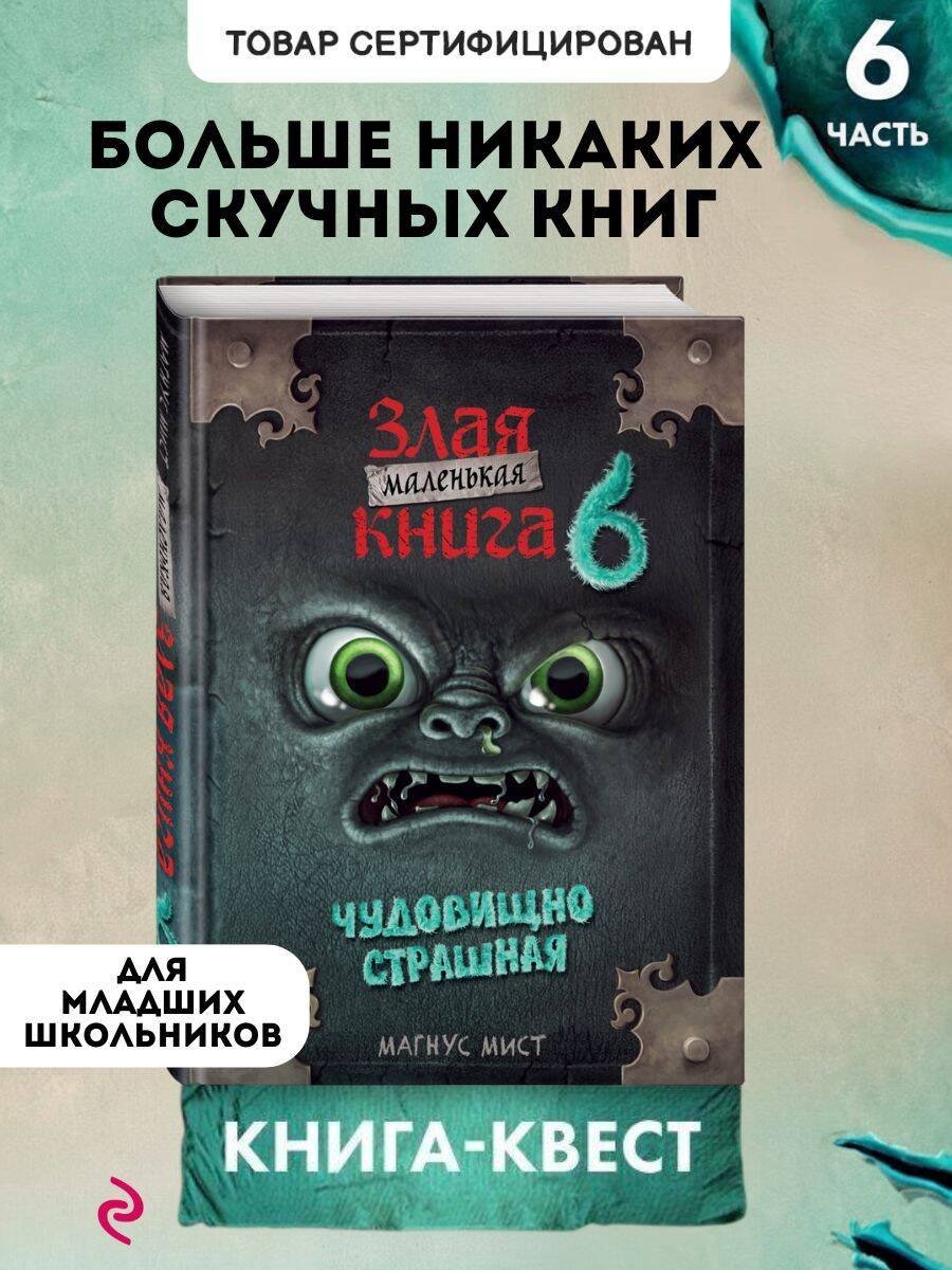 Магнус Мист Маленькая злая книга 6