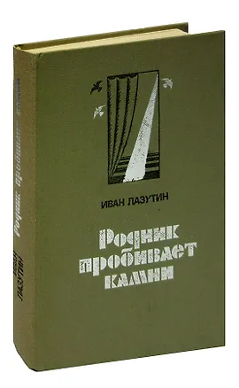 Книга Родник пробивает камни (Иван Лазутин)
