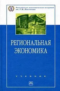 Региональная экономика (учебник) (100 лет РЭА им Г.В. Плеханова). Видяпина В. (Инфра)