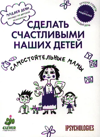 Книга Самостоятельные мамы (Мадлен Дени) — 1