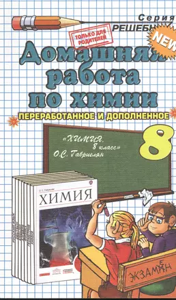 Домашняя работа по химии за 8 класс к учебнику "Химия. 8 класс.: учеб. для общеобразоват. учреждений / О.С. Габриелян. -М.: Дрофа, 2012". Издание пятнадцатое, переработанное и исправленное — 2379673 — 1