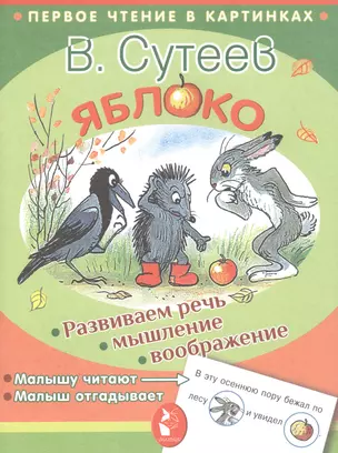 ПервЧтение(в картинках) Сутеев Яблоко — 2619907 — 1