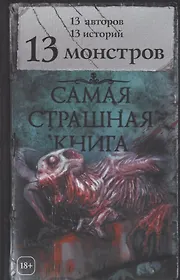 Книги из серии «Самая страшная книга» | Купить в интернет-магазине ...