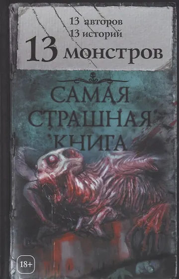 Книги из серии «Самая страшная книга» | Купить в интернет-магазине ...