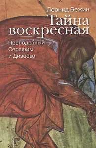 Тайна воскресная. Преподобный Серафим и Дивеево.