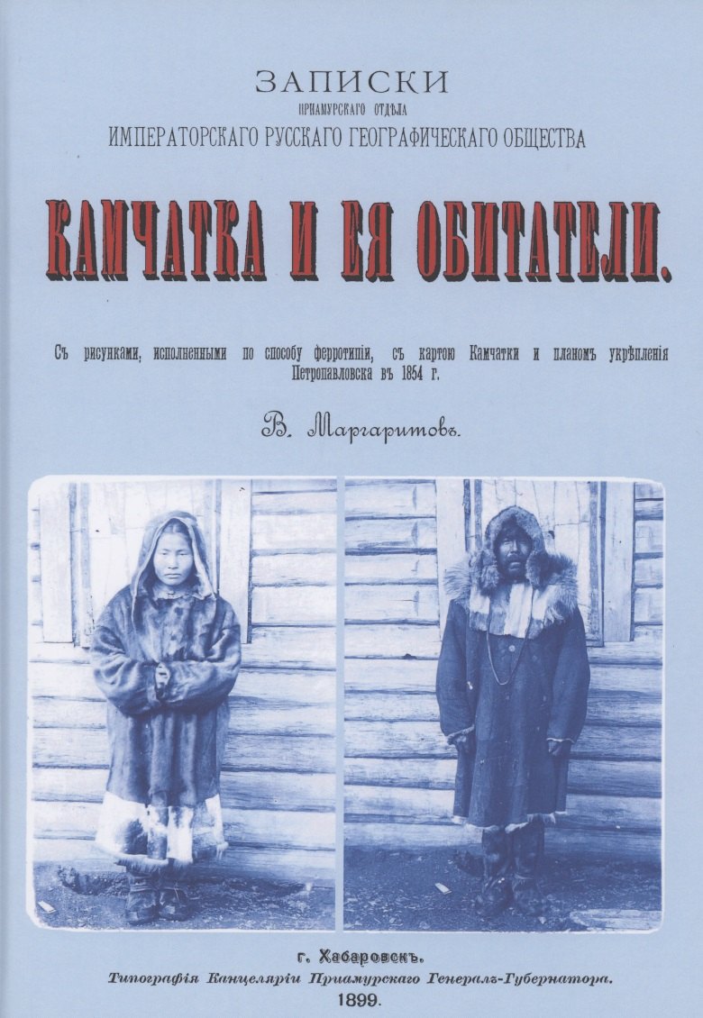 

Камчатка и ее обитатели: Записки приамурского отдела императорского русского геогарфического общества