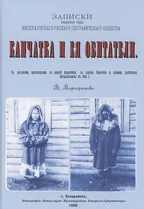 Камчатка и ее обитатели: Записки приамурского отдела императорского русского геогарфического общества