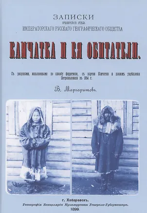 Книга Камчатка и ее обитатели: Записки приамурского отдела императорского русского геогарфического общества ()