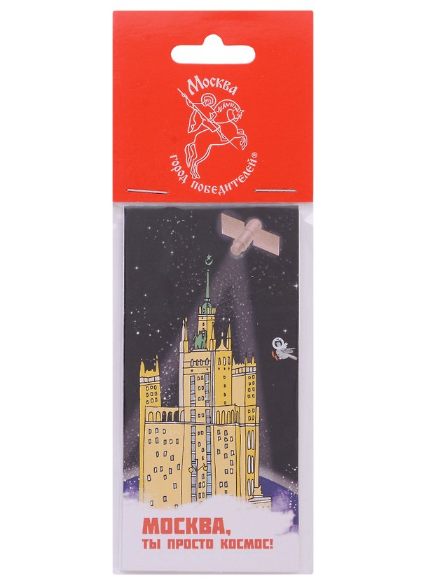 Закладка магнитная Москва - Город Победителей Здание на Котельнической набережной (Город Победителей) 2960249 — 1